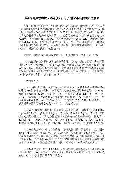 小儿肠胃康颗粒联合妈咪爱治疗小儿消化不良性腹泻的效果