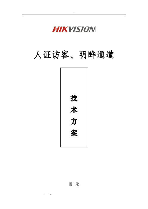 人证访客、明眸通道、人脸一体机一体化方案