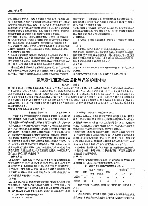 氧气雾化面罩持续湿化气道的护理体会