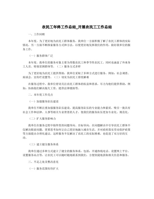 农民工年终工作总结_开展农民工工作总结