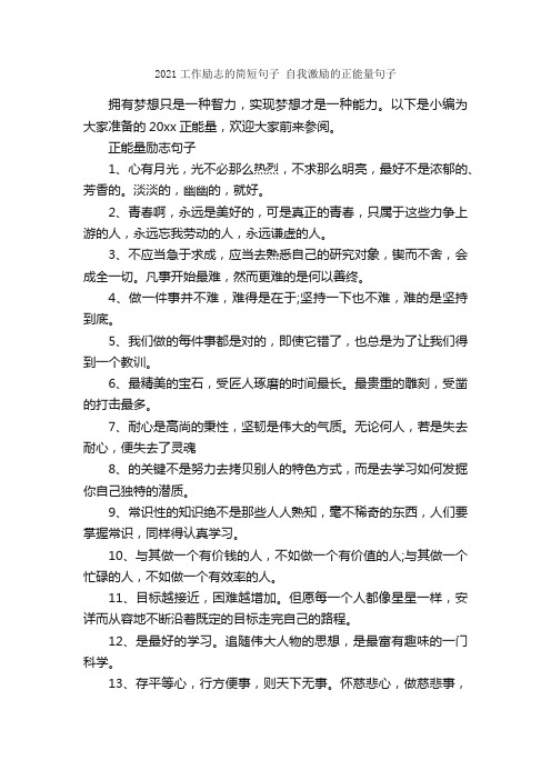 2021工作励志的简短句子自我激励的正能量句子_励志句子