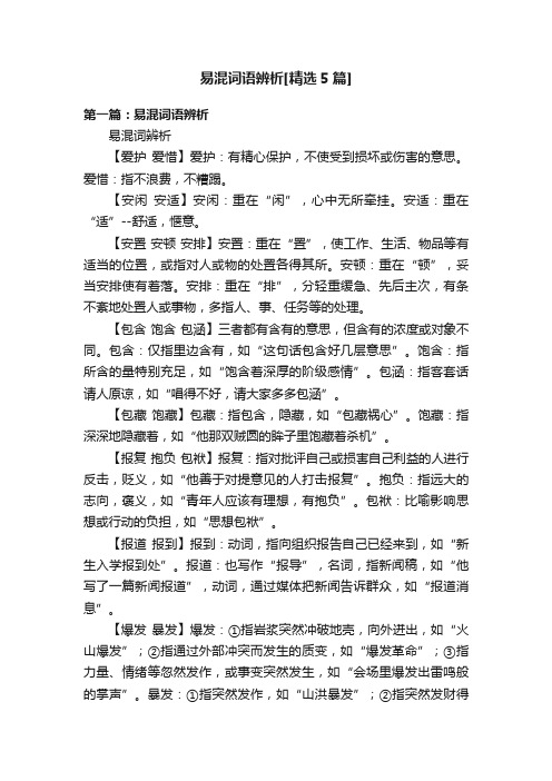 易混词语辨析[精选5篇]