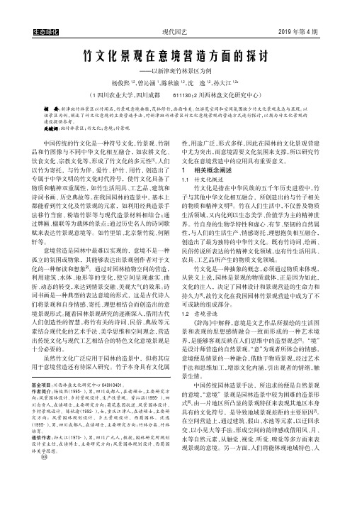 竹文化景观在意境营造方面的探讨——以新津斑竹林景区为例