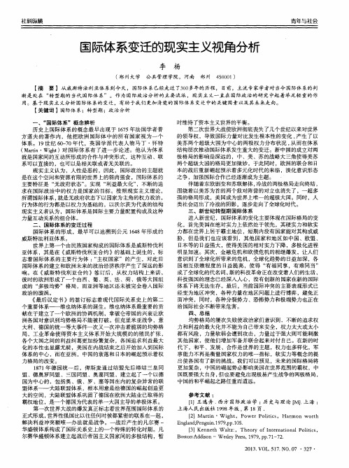 国际体系变迁的现实主义视角分析