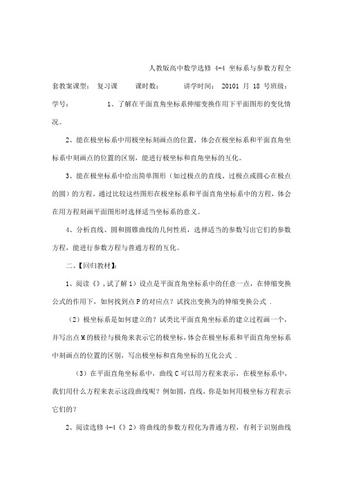 人教版高中数学选修4-4坐标系与参数方程全套教案(可编辑)