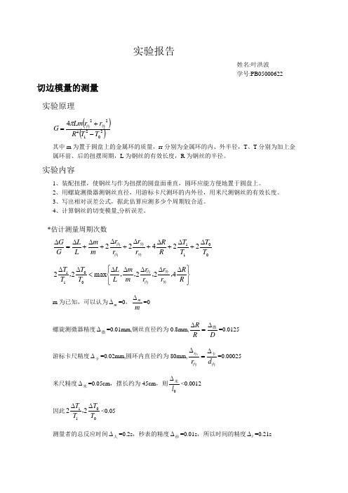 切变模量的测量