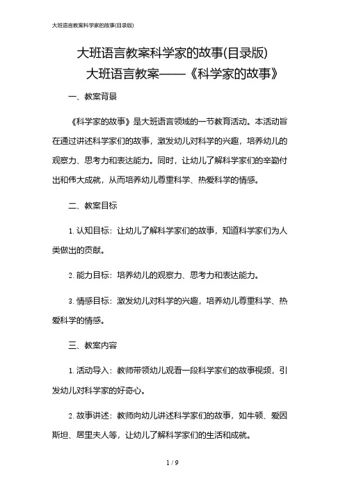 2024年大班语言教案科学家的故事(目录版)