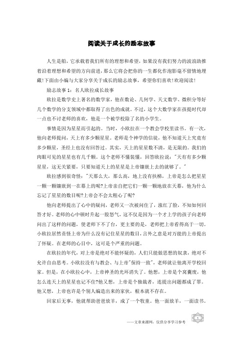 阅读关于成长的励志故事