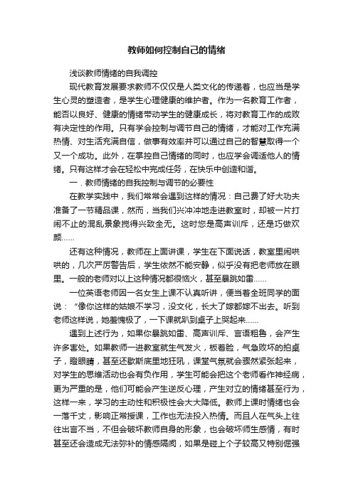 教师如何控制自己的情绪