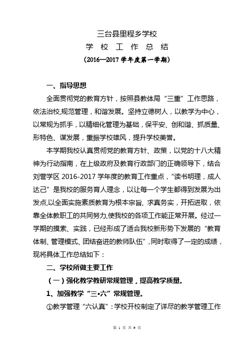 里程学校2016年秋学校工作总结
