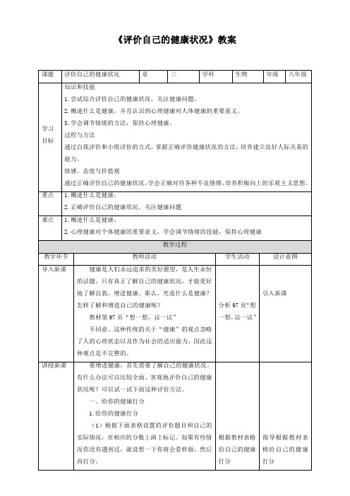 人教版八年级生物下册《评价自己的健康状况》原创精品套件(教案)