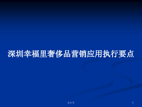 深圳幸福里奢侈品营销应用执行要点PPT学习教案