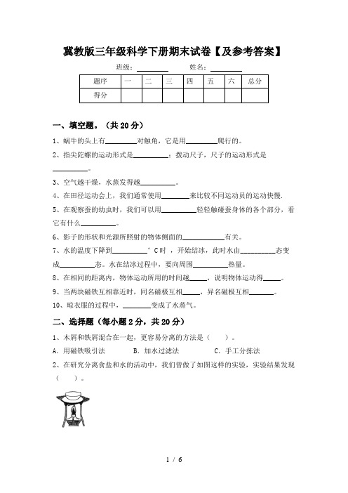 冀教版三年级科学下册期末试卷【及参考答案】