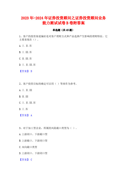 2023年-2024年证券投资顾问之证券投资顾问业务能力测试试卷B卷附答案