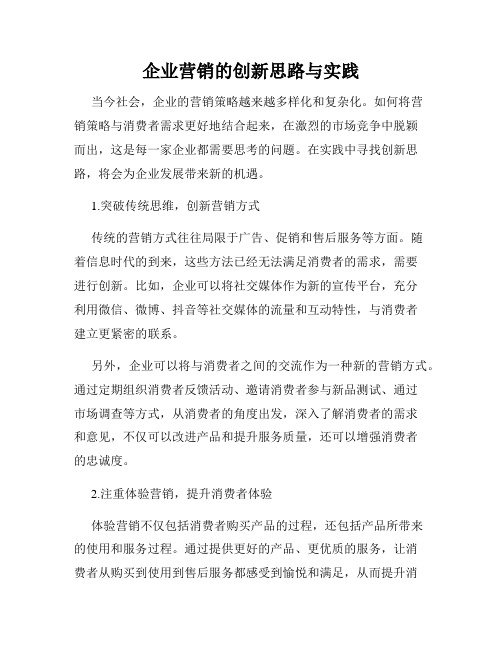 企业营销的创新思路与实践