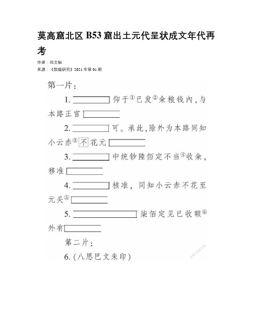 莫高窟北区B53窟出土元代呈状成文年代再考