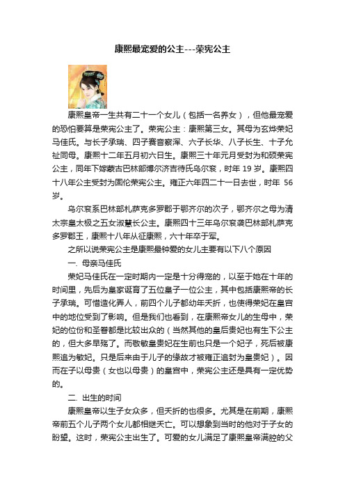 康熙最宠爱的公主---荣宪公主