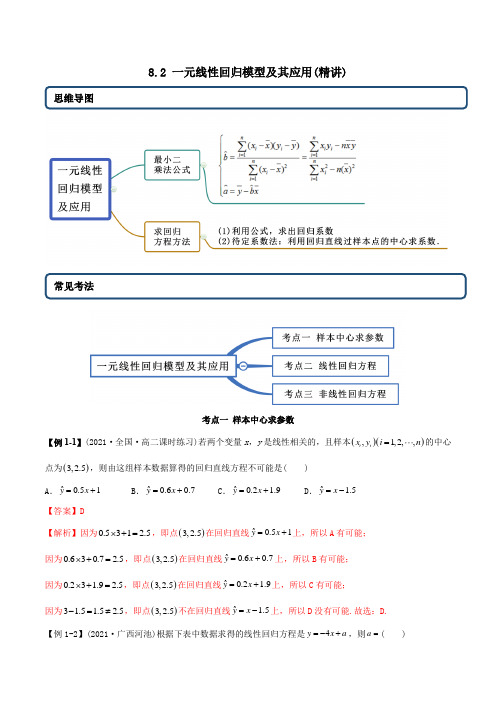 高中数学选择性必修三 精讲精炼 8  一元线性回归模型及其应用(精讲)(含答案)