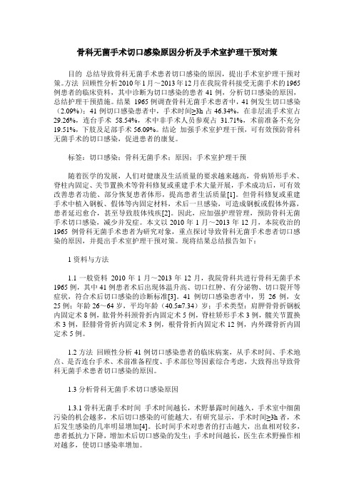 骨科无菌手术切口感染原因分析及手术室护理干预对策