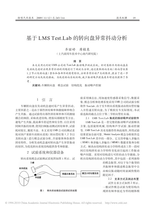 基于LMSTest_Lab的转向盘异常抖动分析