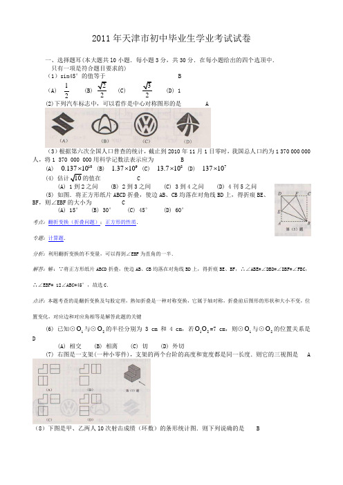 2011年天津市中考数学试题(卷)和答案解析~~解析版