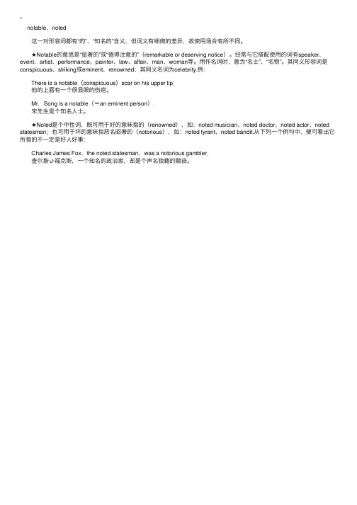 相似词语辨析【110】notable,noted