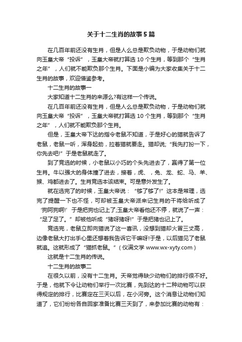 关于十二生肖的故事5篇