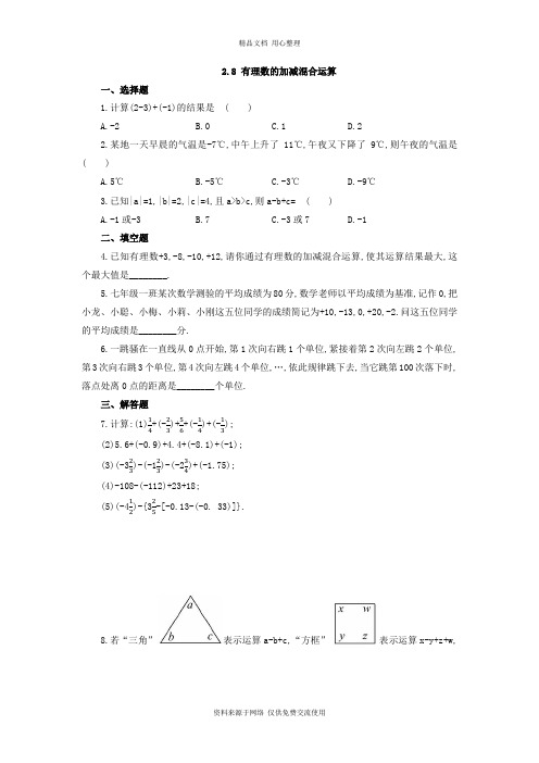 2华东师大版初中数学七年级上册专题训练.8 有理数的加减混合运算