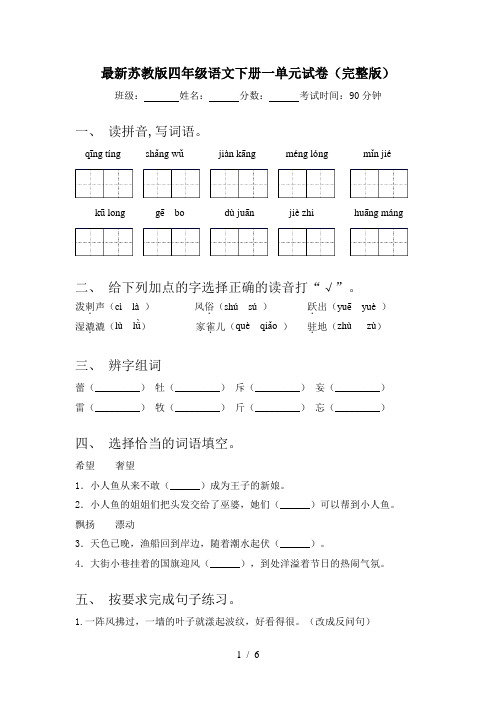 最新苏教版四年级语文下册一单元试卷(完整版)