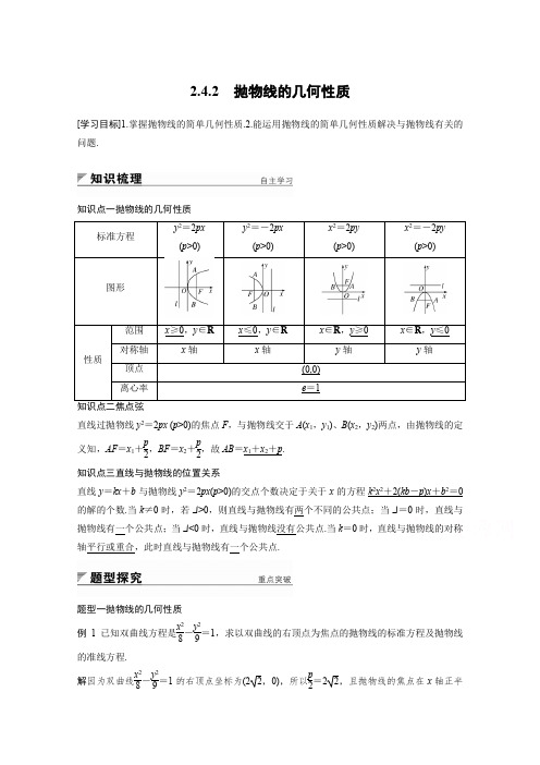 高中数学苏教版选修1-1学案：第二章 2.4.2 抛物线的几何性质 Word版含答案