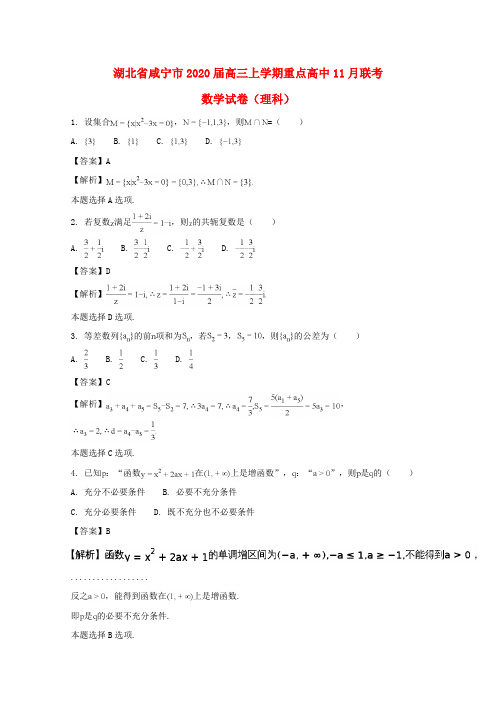 湖北省咸宁市重点高中2020届高三数学11月联考试卷 理(含解析)