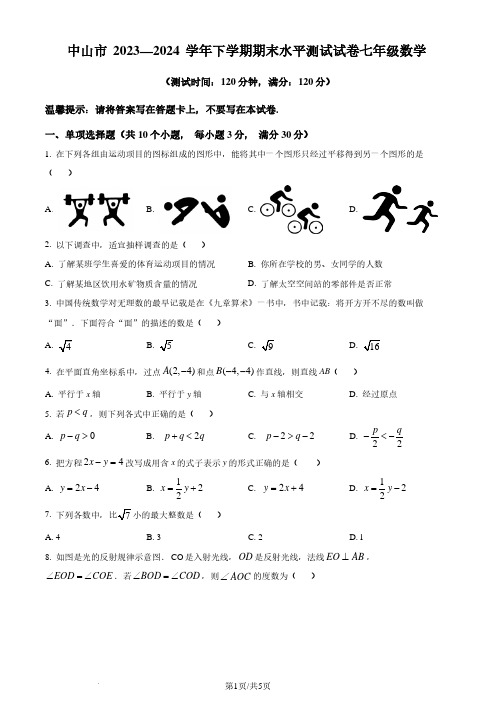 广东中山市2024年七年级下学期期末数学试题(原卷版)