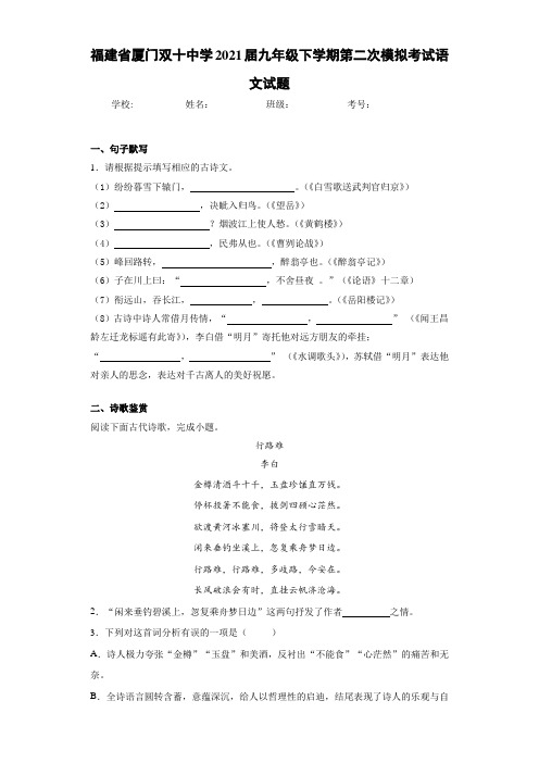福建省厦门双十中学2021届九年级下学期第二次模拟考试语文试题