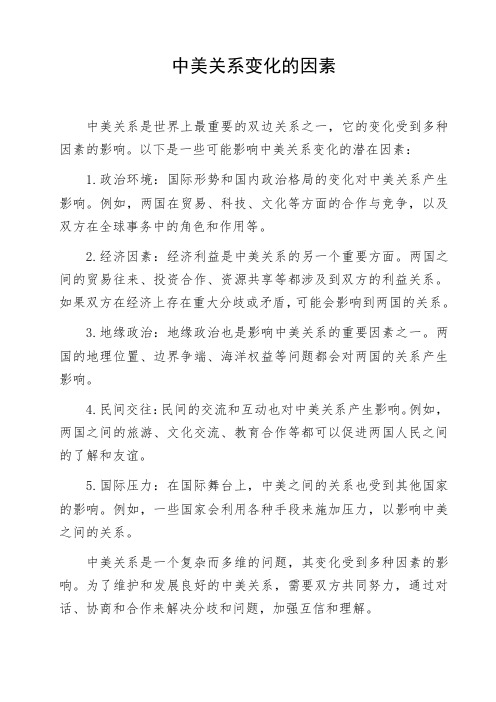 中美关系变化的因素