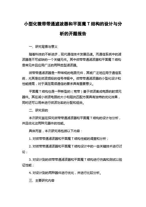 小型化微带带通滤波器和平面魔T结构的设计与分析的开题报告