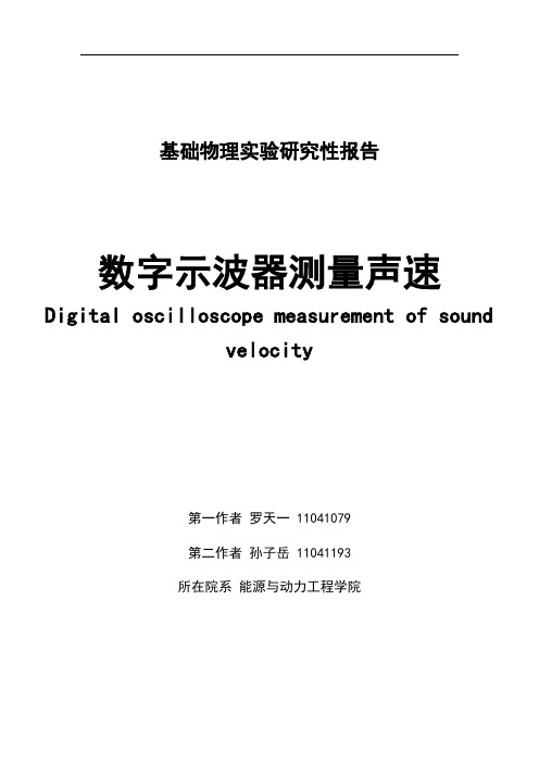 北航研究性实验报告 数字示波器测声速介绍