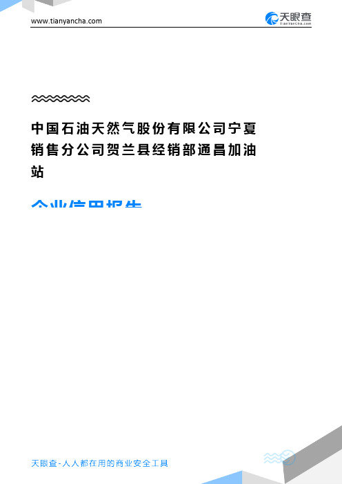 中国石油天然气股份有限公司宁夏销售分公司贺兰县经销部通昌加油站企业信用报告-天眼查