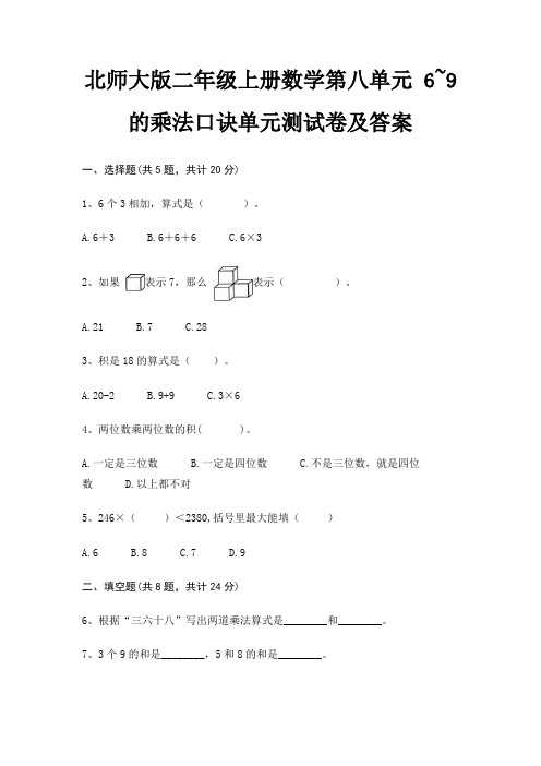 (综合题)北师大版二年级上册数学第八单元 6~9的乘法口诀单元测试卷及答案