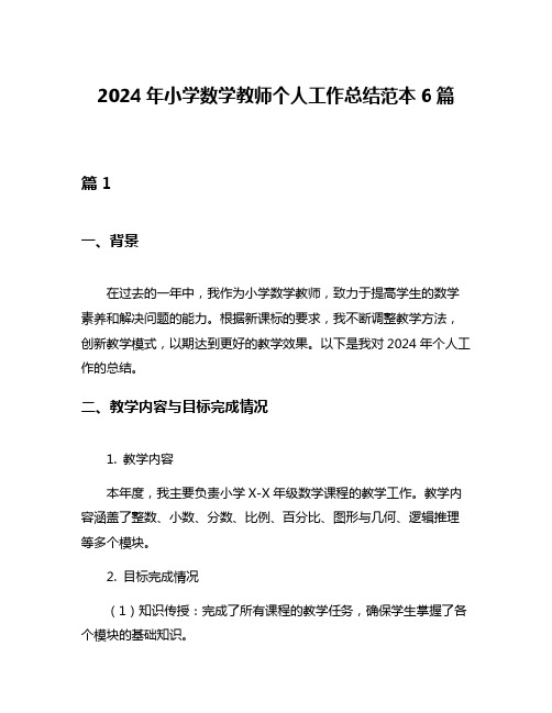 2024年小学数学教师个人工作总结范本6篇