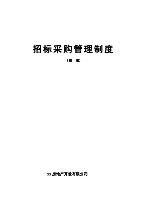 地产招标采购管理制度