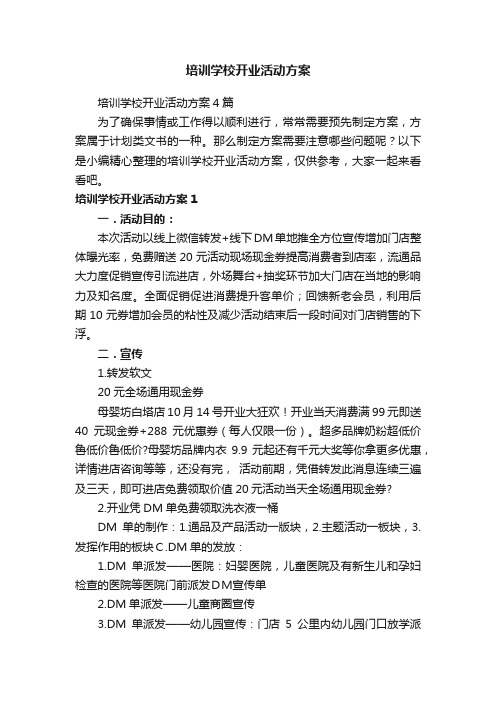 培训学校开业活动方案4篇