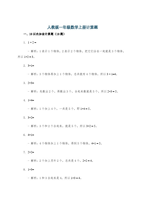 人教版一年级数学上册计算题