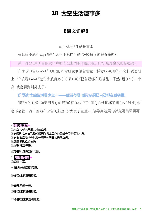 部编版二年级语文下册课文详解_第六单元 18 太空生活趣事多