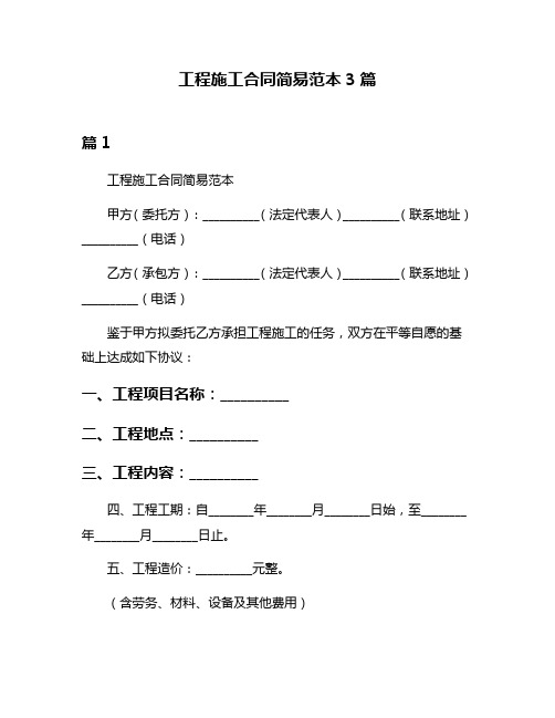 工程施工合同简易范本3篇