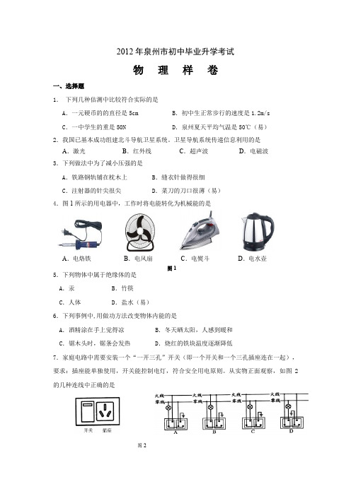 2012年泉州市初中毕业升学考试(物理样卷)