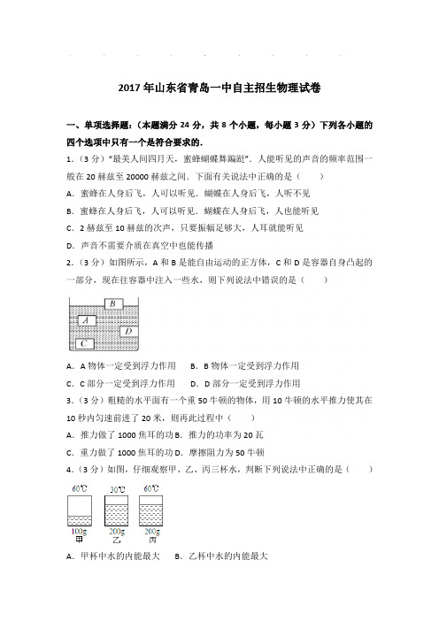 2017年山东省青岛一中自主招生物理试卷和答案