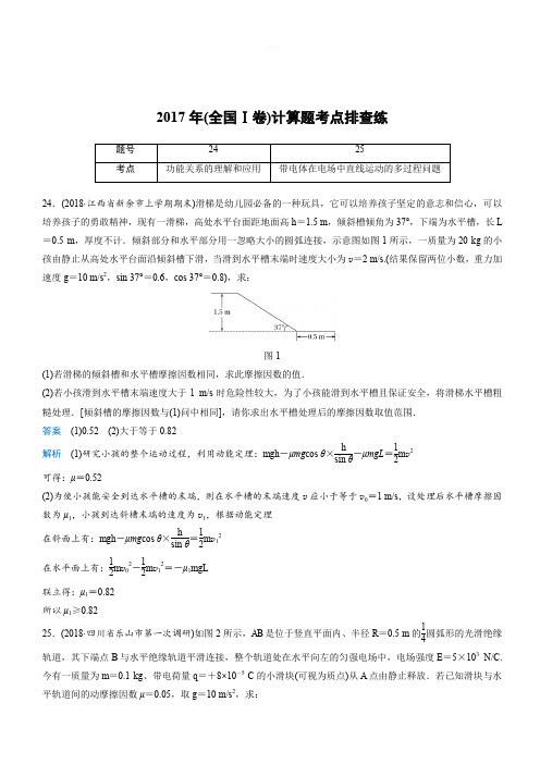 2019高考物理全国通用版优编增分练 2017年(全国Ⅰ卷)计算题考点排查练(带答案)