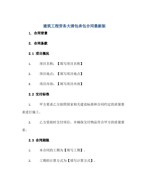 建筑工程劳务大清包承包合同最新版.doc