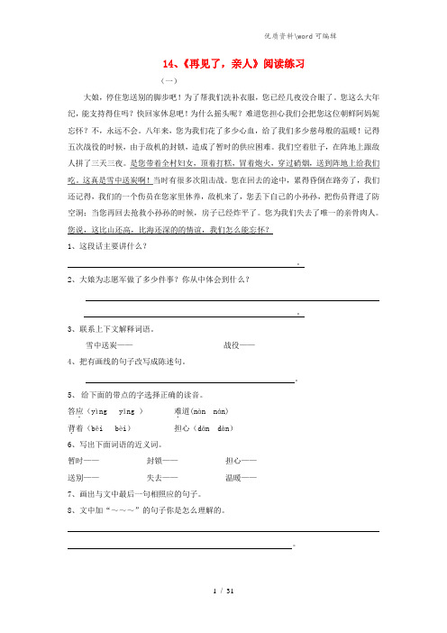 五年级语文下册 第四组 14 再见了 亲人阅读练习(无答案) 新人教版.doc