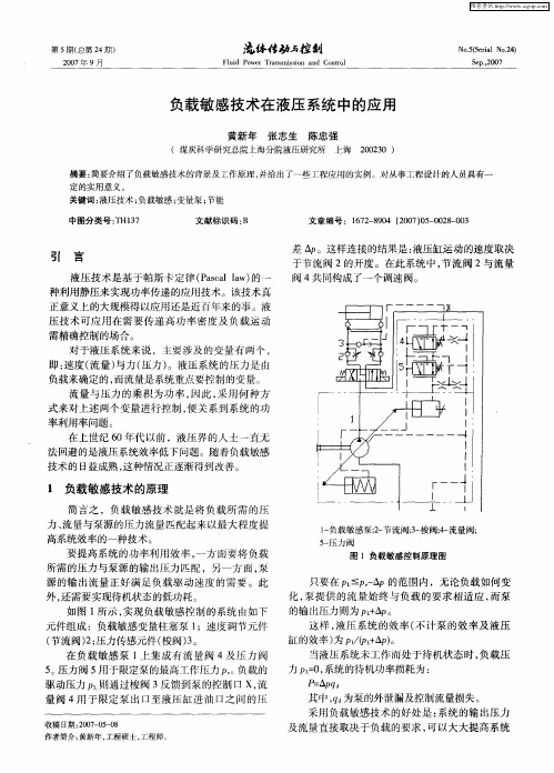 负载敏感技术在液压系统中的应用